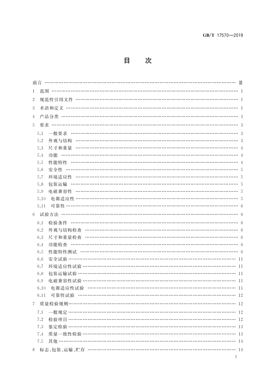 GB/T 17570-2019 光纤熔接机通用规范.pdf_第2页