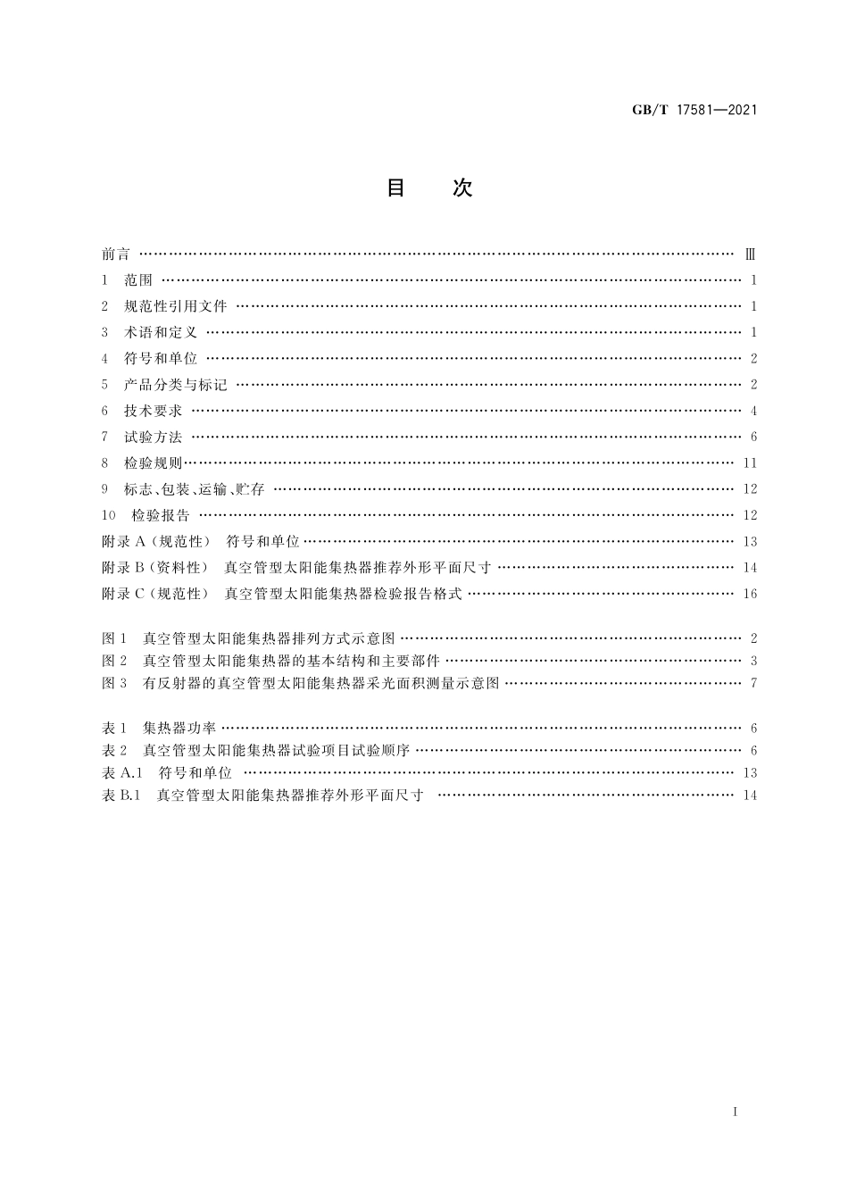 GB／T 17581-2021 真空管型太阳能集热器.pdf_第2页