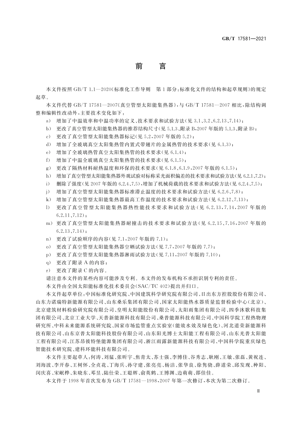 GB／T 17581-2021 真空管型太阳能集热器.pdf_第3页