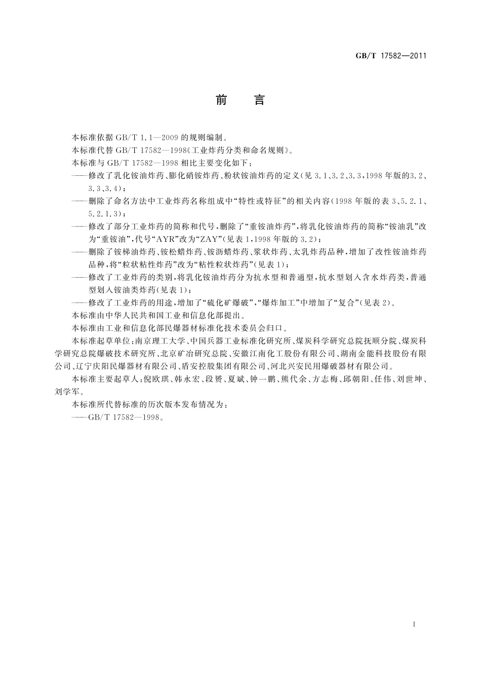GB/T 17582-2011 工业炸药分类和命名规则.pdf_第3页