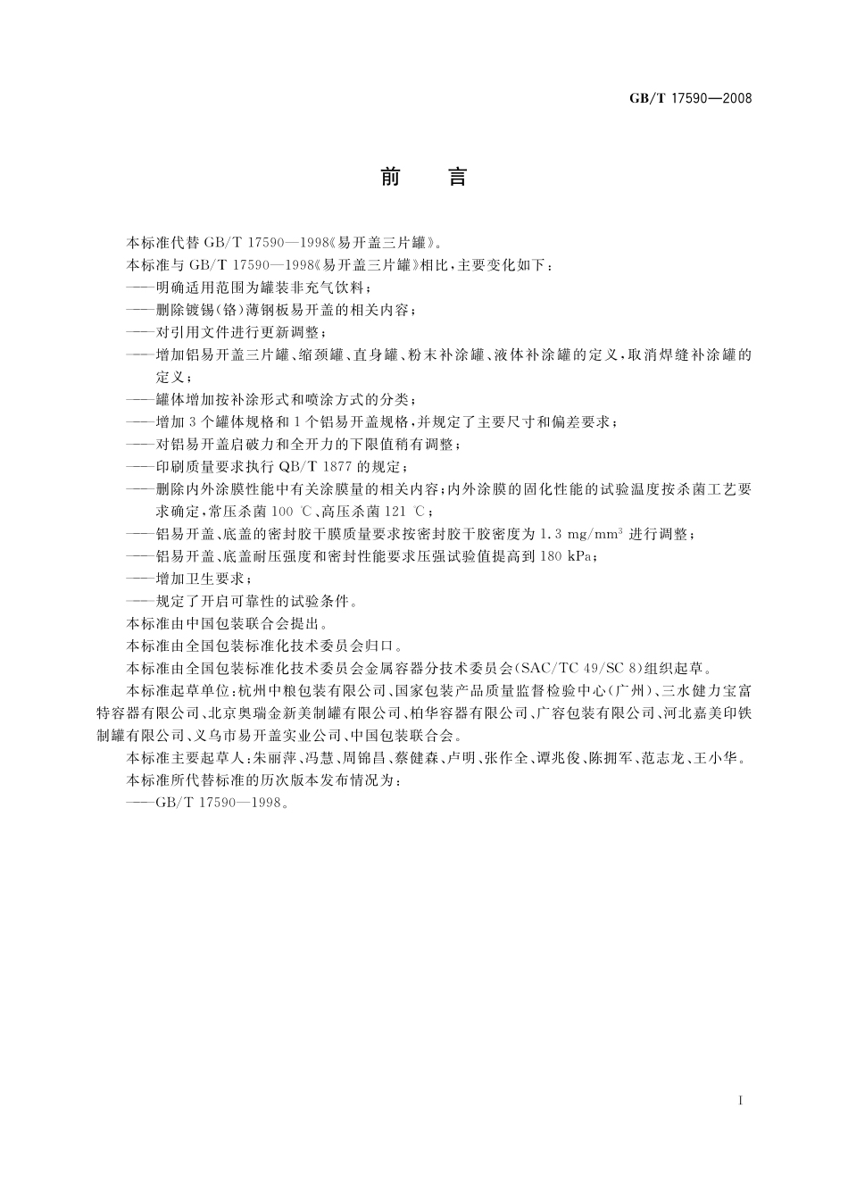 GB／T 17590-2008 铝易开盖三片罐.pdf_第2页
