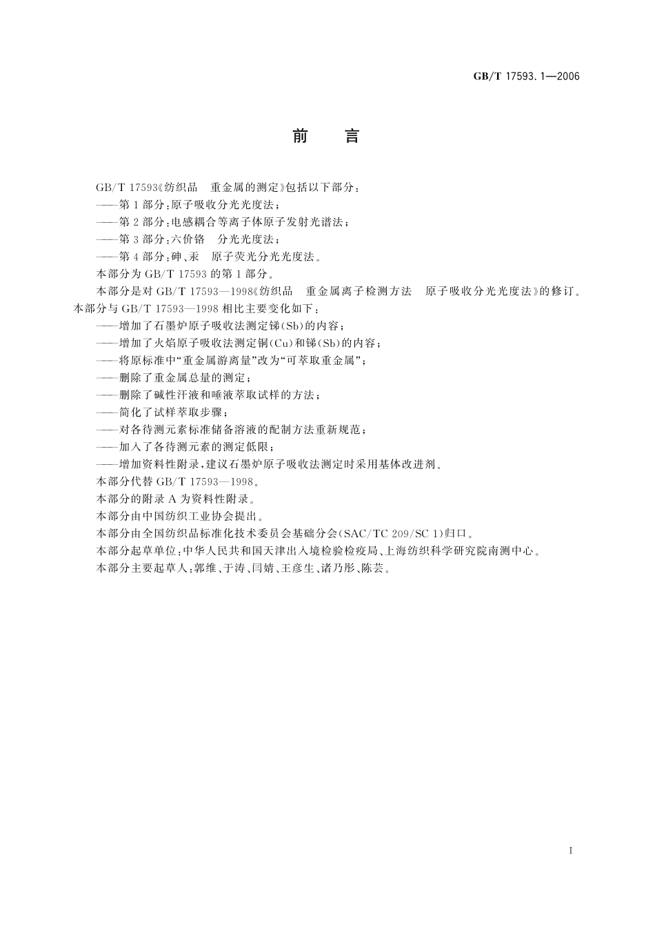 GB／T 17593.1-2006 纺织品 重金属的测定 第1部分：原子吸收分光光度法.pdf_第3页