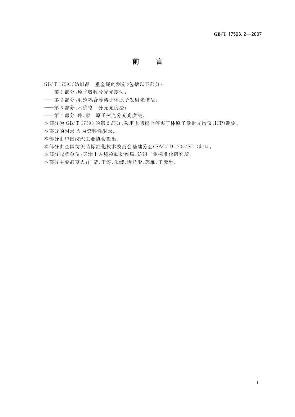 GB／T 17593.2-2007 纺织品 重金属的测定 第2部分： 电感耦合等离子体原子发射光谱法.pdf_第3页