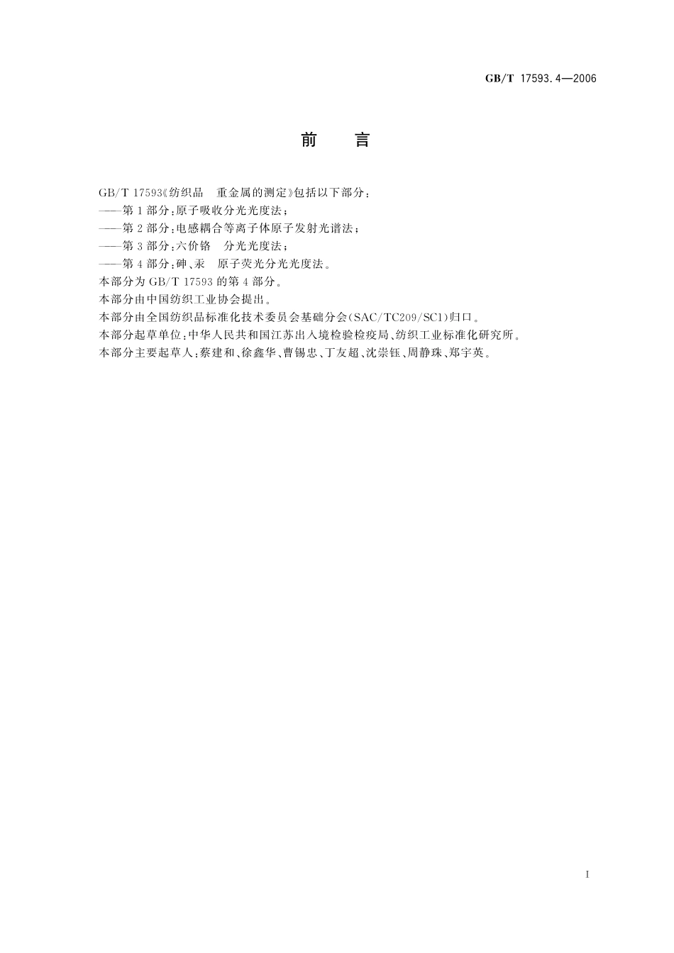 GB／T 17593.4-2006 纺织品 重金属的测定 第4部分：砷、汞原子荧光分光光度法.pdf_第3页