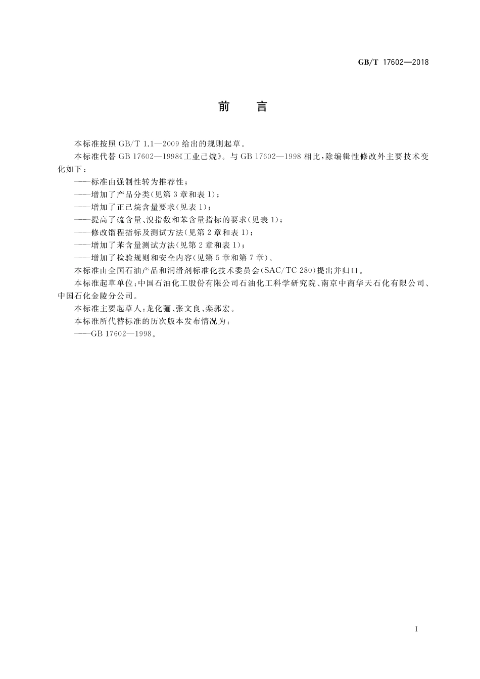GB／T 17602-2018 工业己烷.pdf_第2页