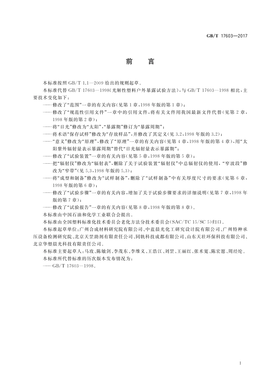 GB／T 17603-2017 光解性塑料户外暴露试验方法.pdf_第2页