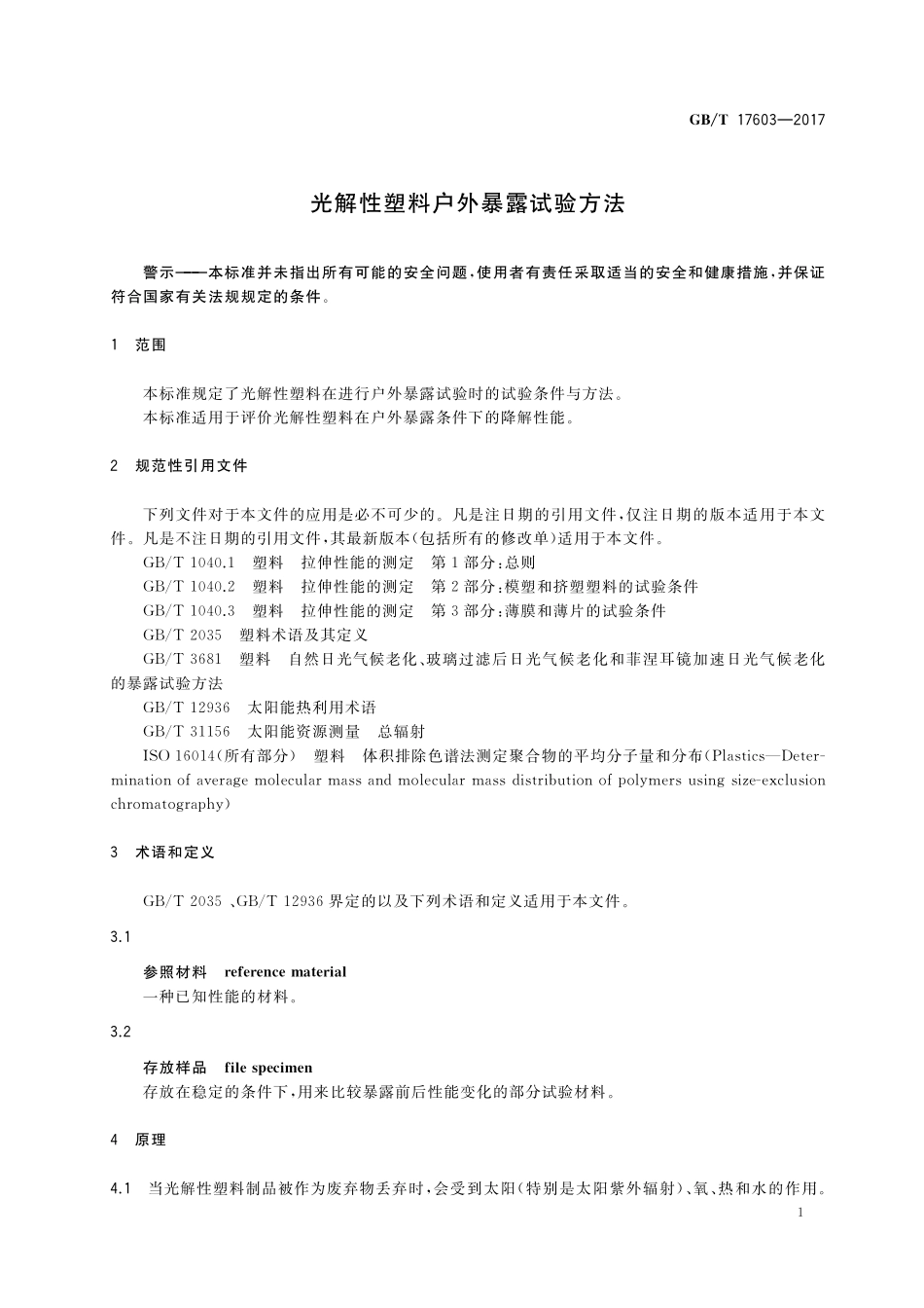 GB／T 17603-2017 光解性塑料户外暴露试验方法.pdf_第3页
