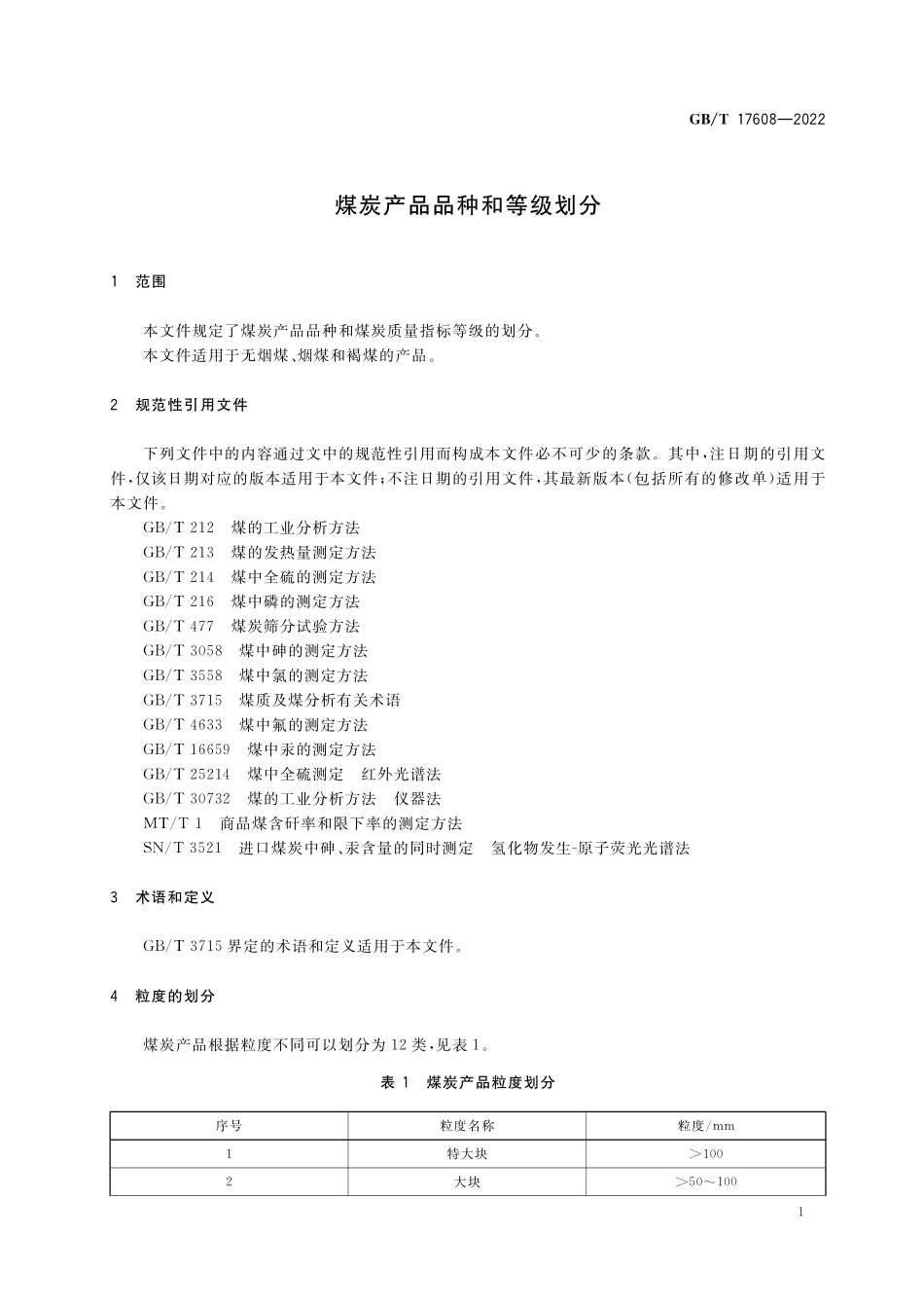 GB/T 17608-2022 煤炭产品品种和等级划分.pdf_第3页