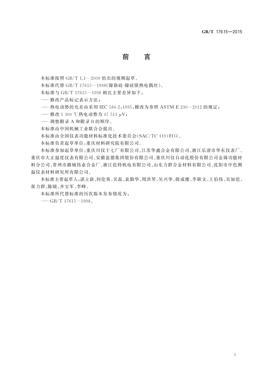 GB／T 17615-2015 镍铬硅—镍硅镁热电偶丝.pdf_第2页