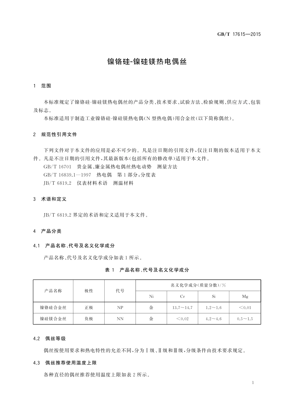 GB／T 17615-2015 镍铬硅—镍硅镁热电偶丝.pdf_第3页