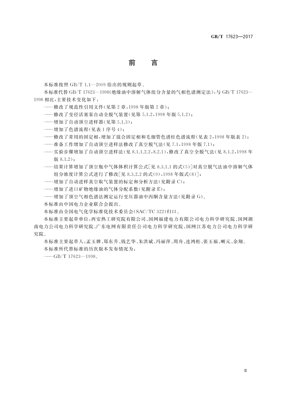 GB／T 17623-2017 绝缘油中溶解气体组分含量的气相色谱测定法.pdf_第3页