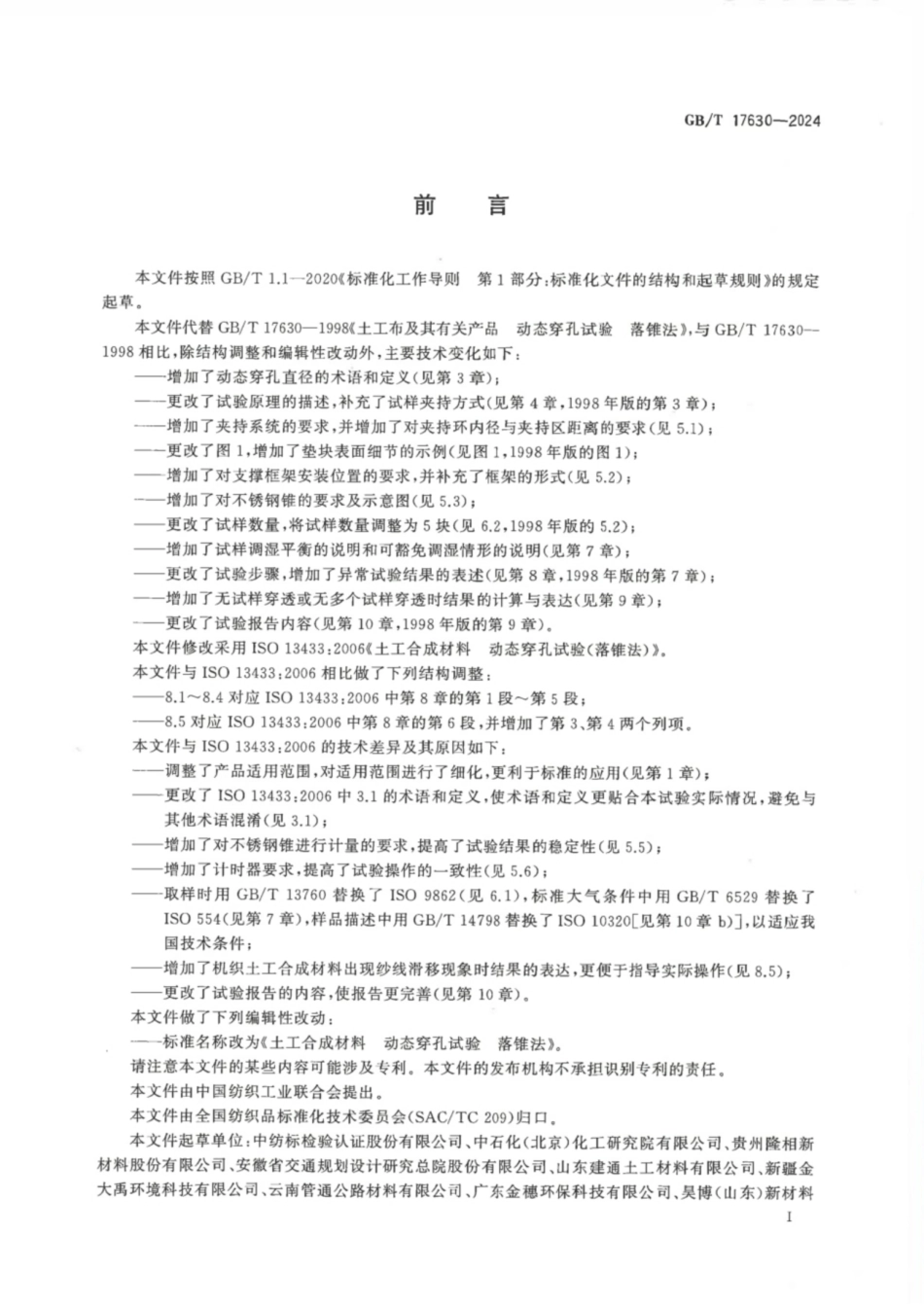 GB／T 17630-2024 土工合成材料 动态穿孔试验 落锥法.pdf_第2页