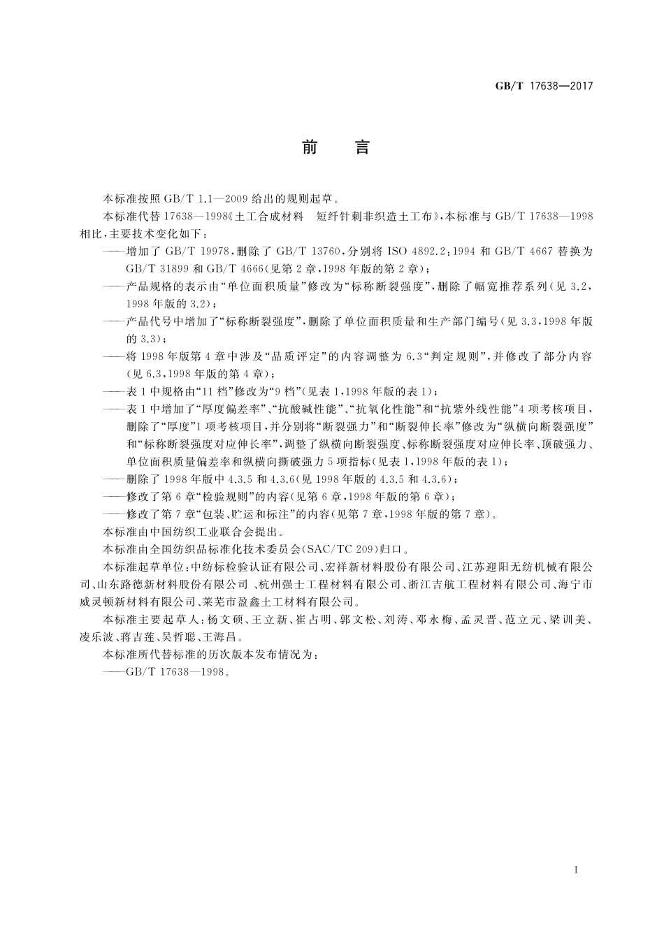 GB／T 17638-2017 土工合成材料 短纤针刺非织造土工布.pdf_第2页