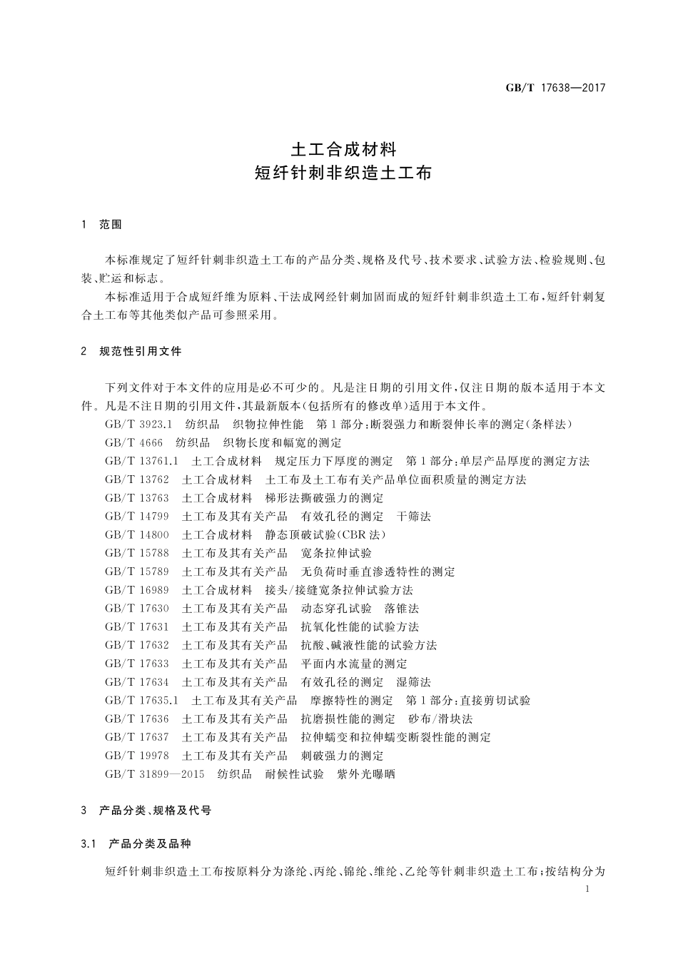 GB／T 17638-2017 土工合成材料 短纤针刺非织造土工布.pdf_第3页