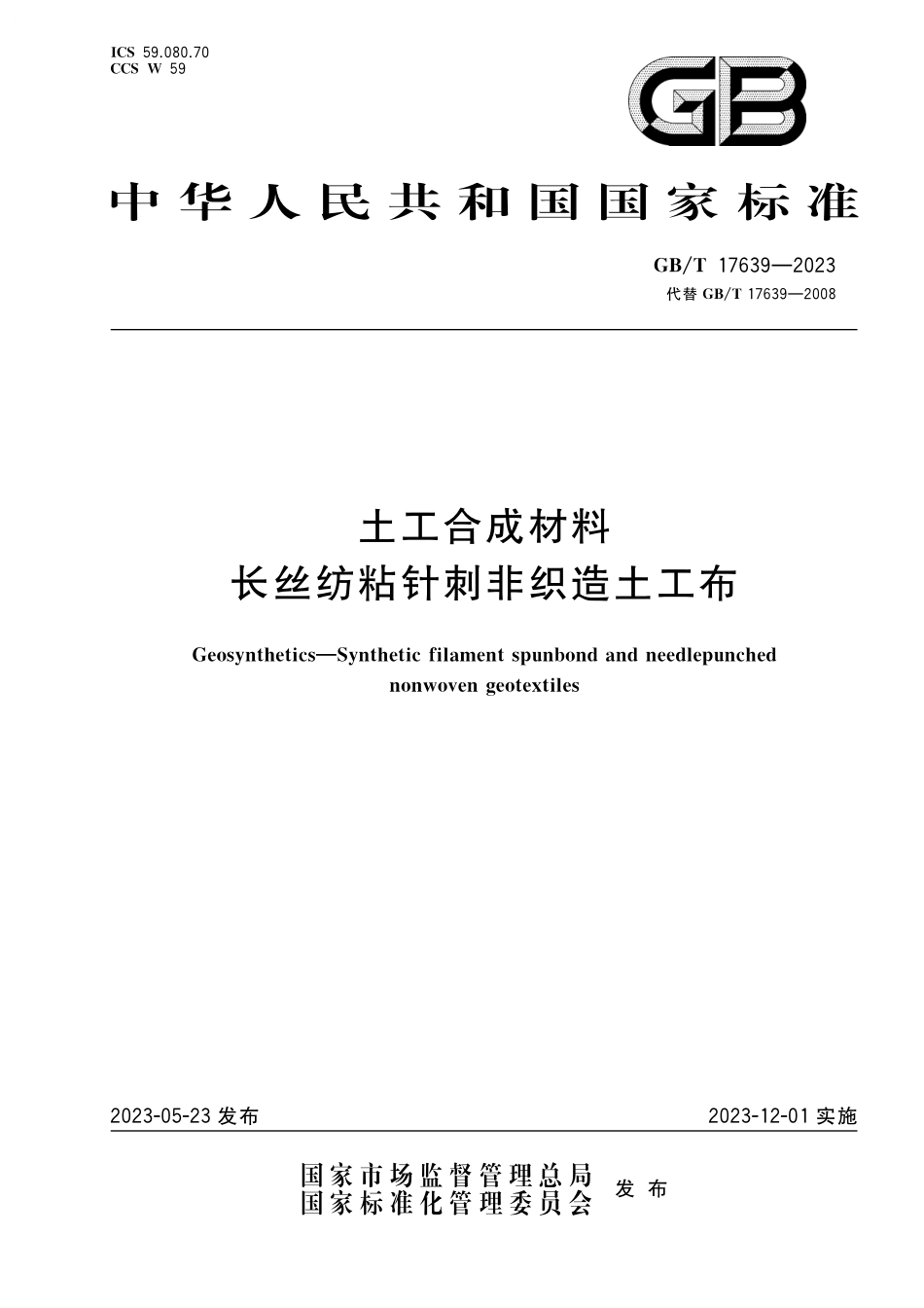 GB／T 17639-2023 土工合成材料 长丝纺粘针刺非织造土工布.pdf_第1页