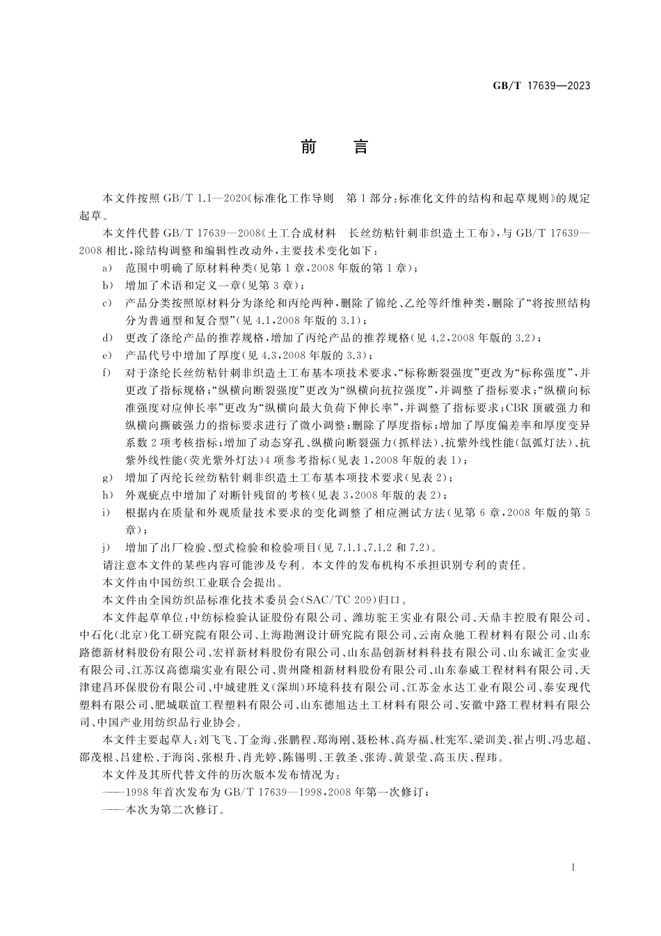 GB／T 17639-2023 土工合成材料 长丝纺粘针刺非织造土工布.pdf_第2页