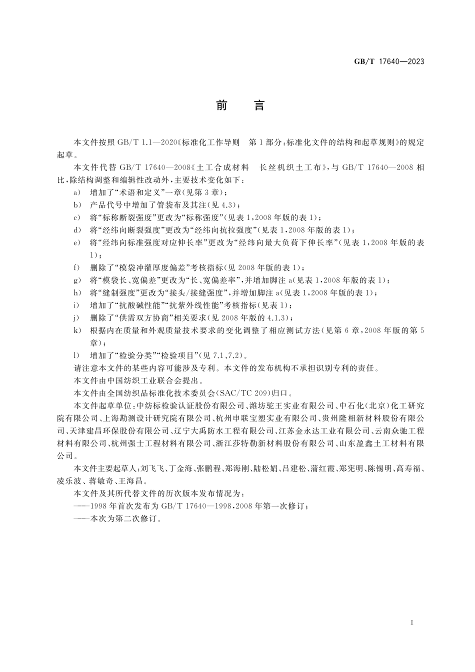 GB／T 17640-2023 土工合成材料 长丝机织土工布.pdf_第2页