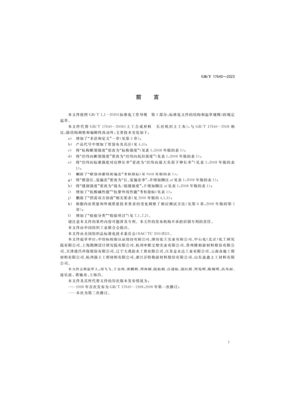 GB／T 17640-2023 土工合成材料长丝机织土工布.pdf_第2页