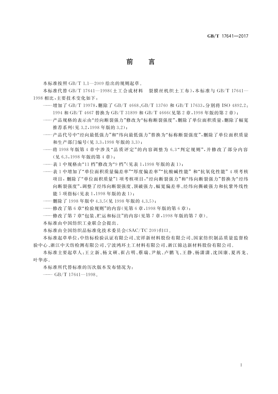 GB/T 17641-2017 土工合成材料 裂膜丝机织土工布.pdf_第2页