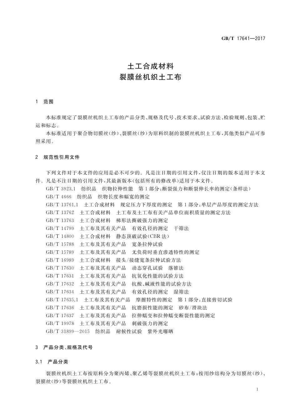 GB/T 17641-2017 土工合成材料 裂膜丝机织土工布.pdf_第3页