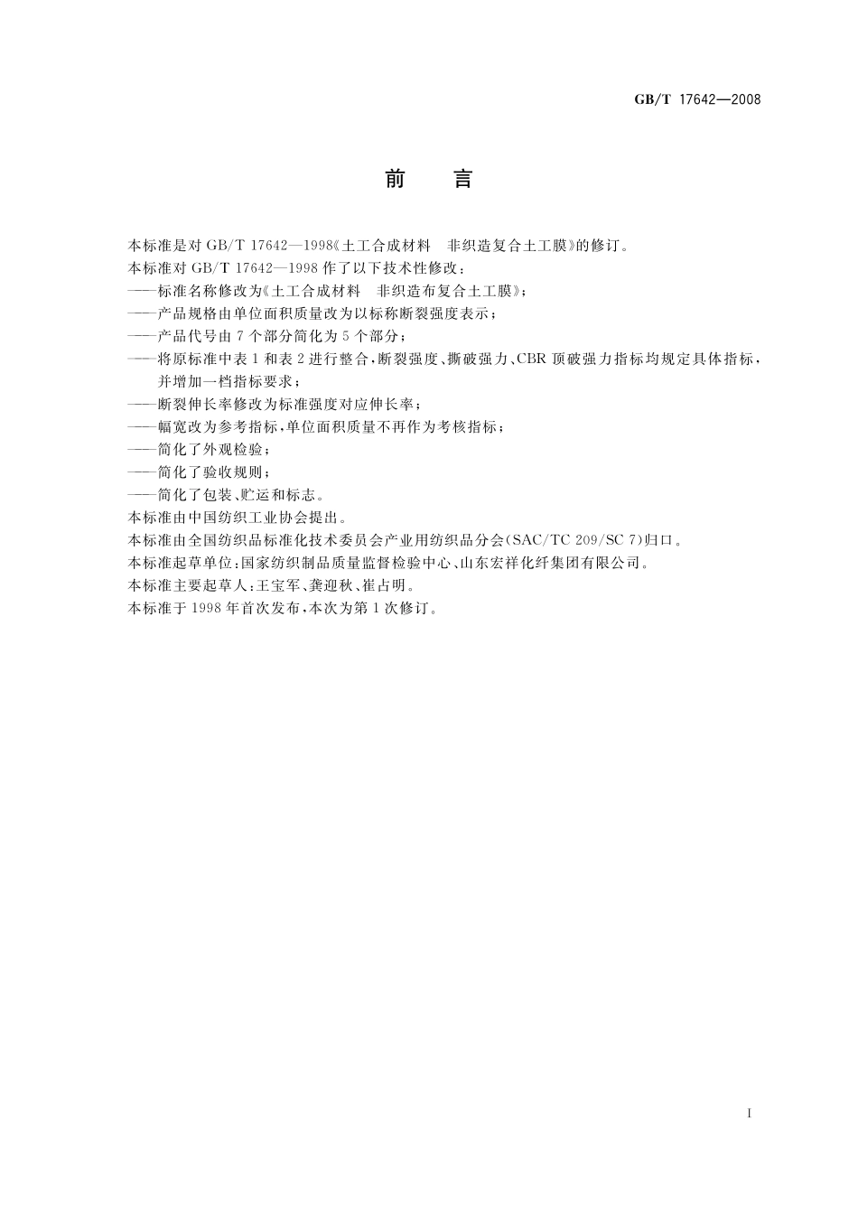 GB／T 17642-2008 土工合成材料 非织造布复合土工膜.pdf_第2页