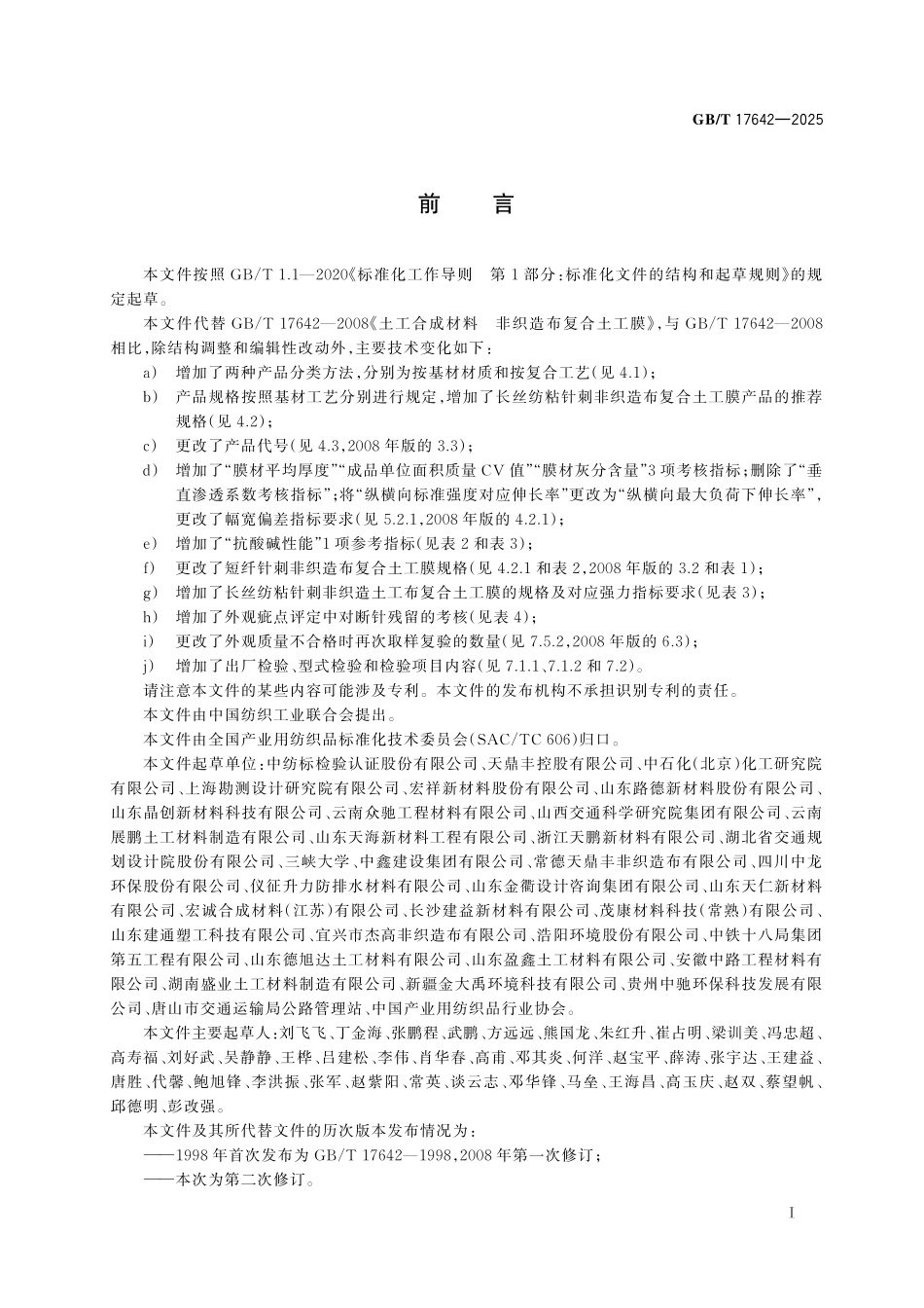 GB／T 17642-2025 土工合成材料 非织造布复合土工膜.pdf_第3页