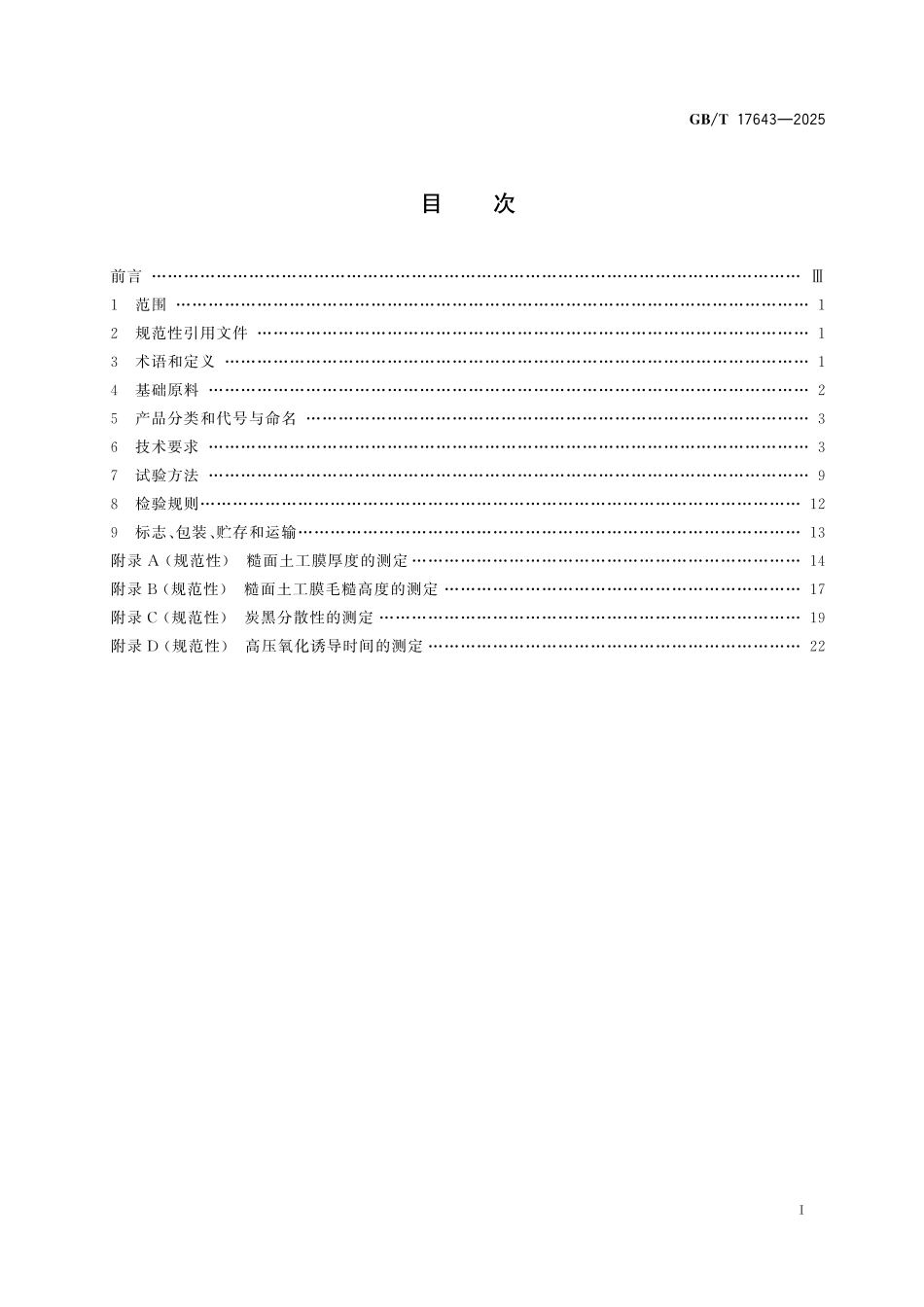 GB／T 17643-2025 土工合成材料 聚乙烯土工膜.pdf_第3页