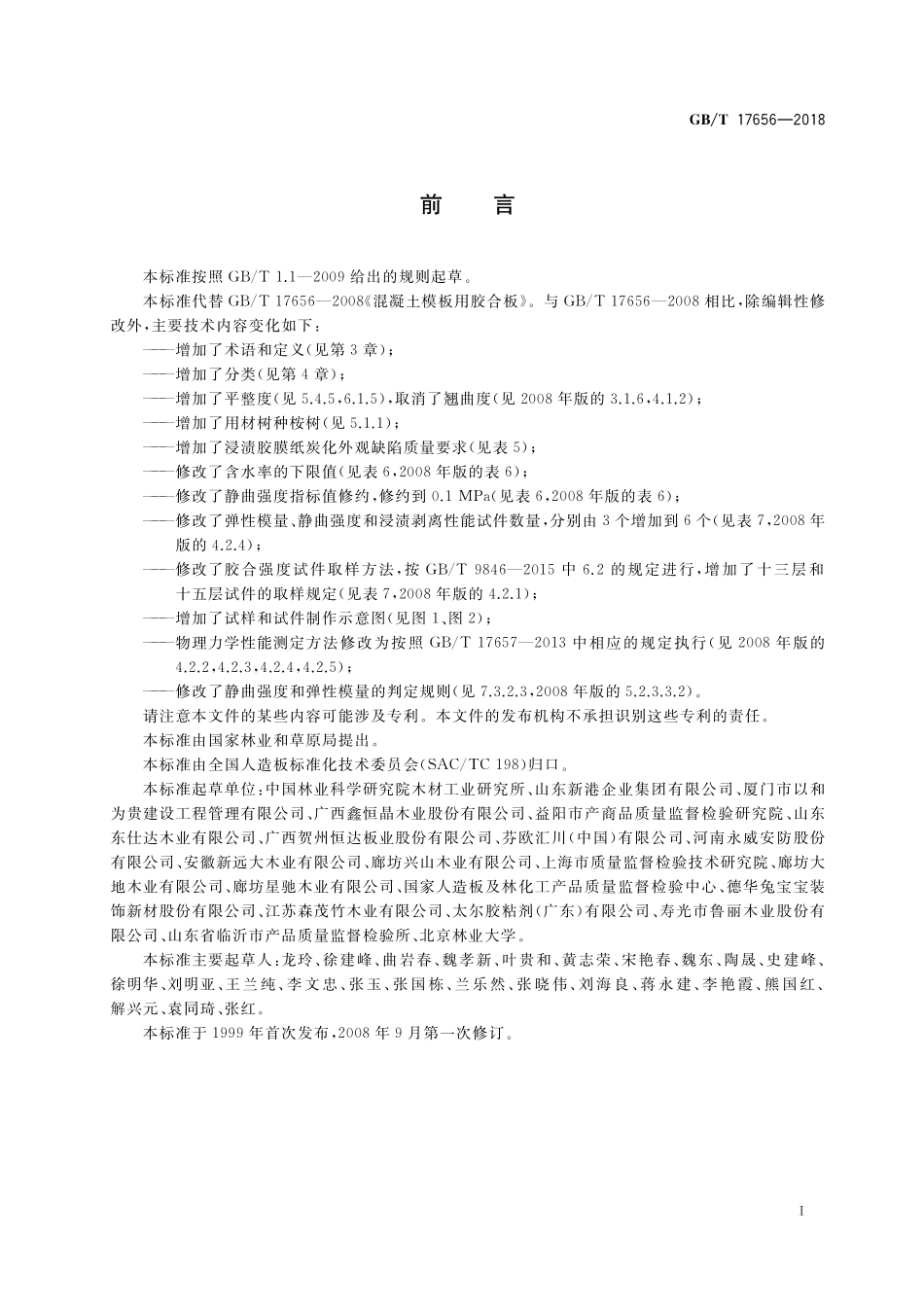 GB／T 17656-2018 混凝土模板用胶合板.pdf_第2页