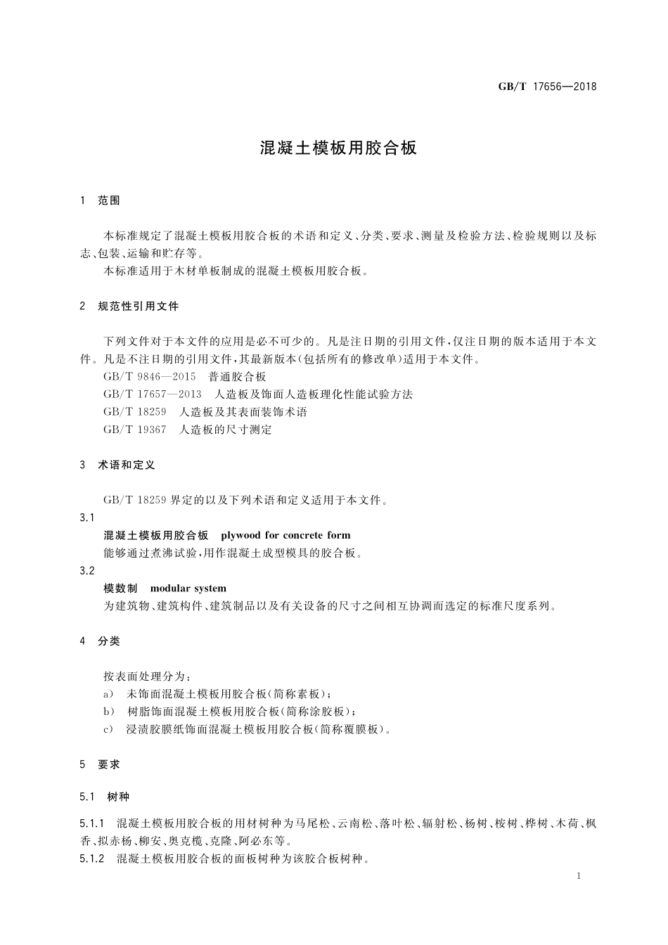 GB／T 17656-2018 混凝土模板用胶合板.pdf_第3页