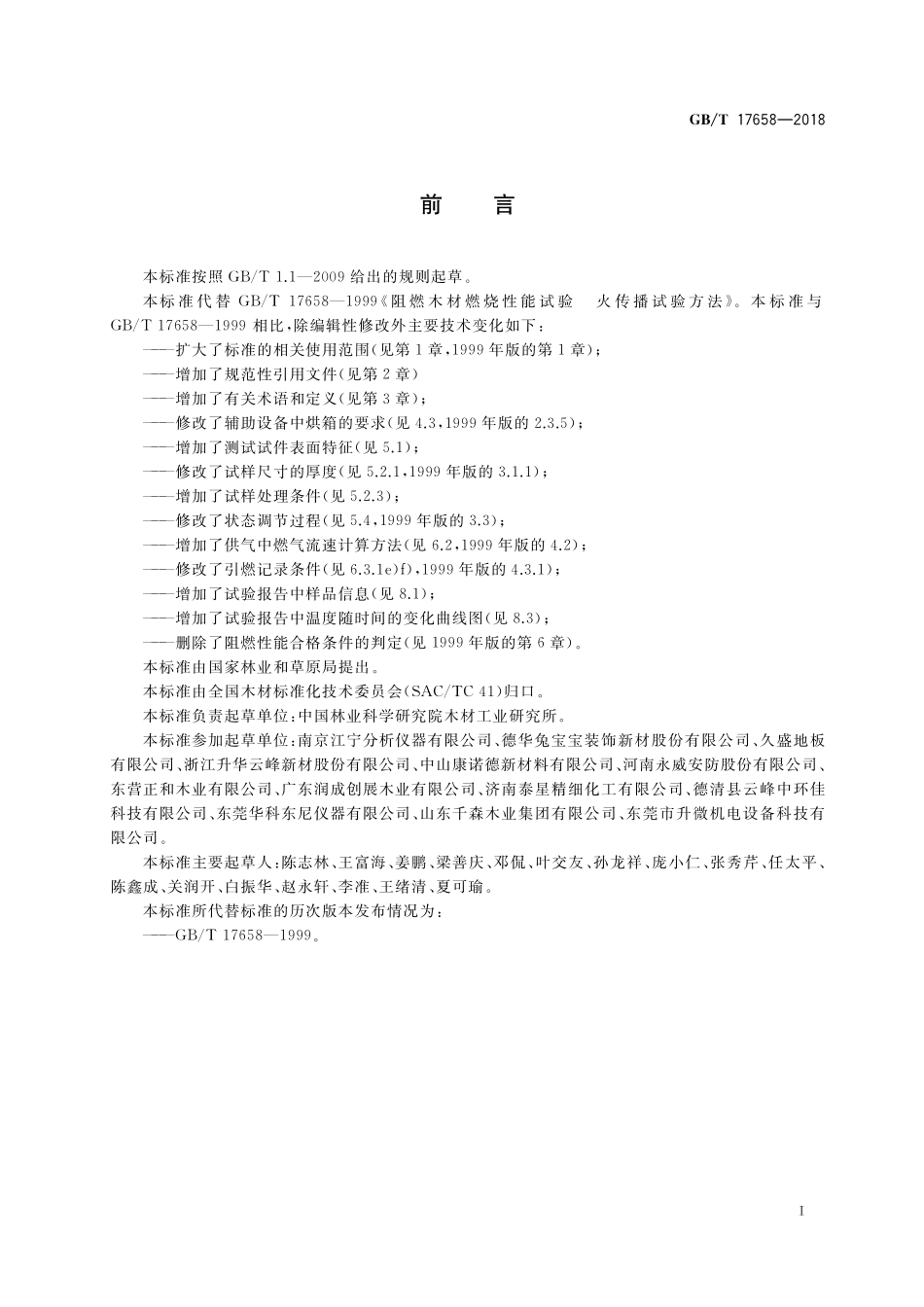 GB／T 17658-2018 阻燃木材燃烧性能试验 火传播试验方法.pdf_第2页