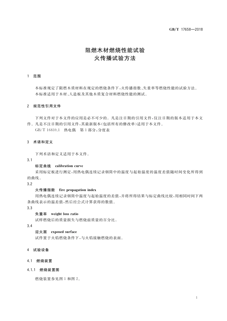 GB／T 17658-2018 阻燃木材燃烧性能试验 火传播试验方法.pdf_第3页