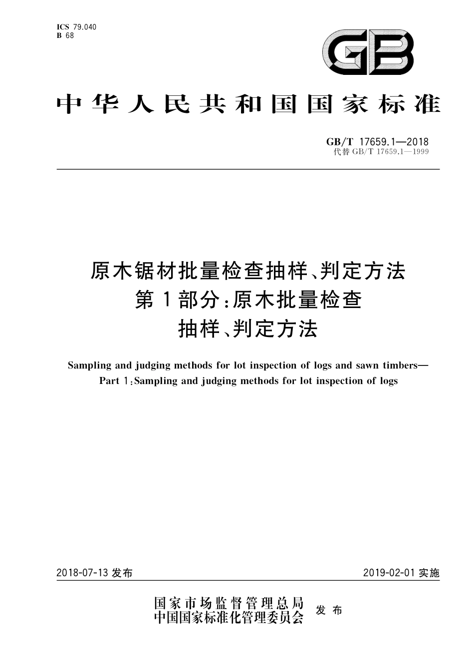 GB/T 17659.1-2018 原木锯材批量检查抽样、判定方法 第1部分:原木批量检查抽样、判定方法.pdf_第1页