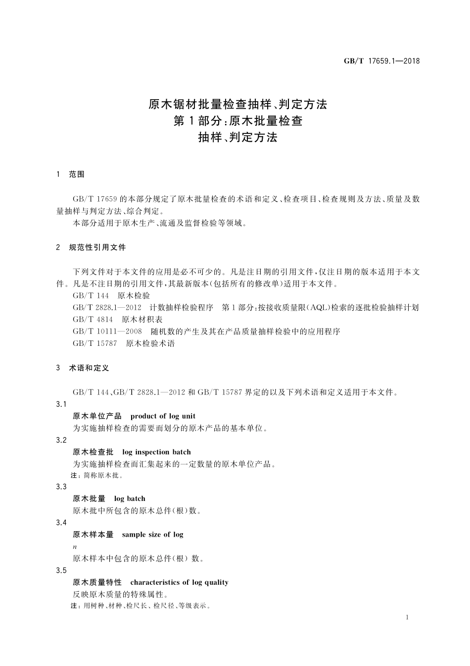 GB/T 17659.1-2018 原木锯材批量检查抽样、判定方法 第1部分:原木批量检查抽样、判定方法.pdf_第3页