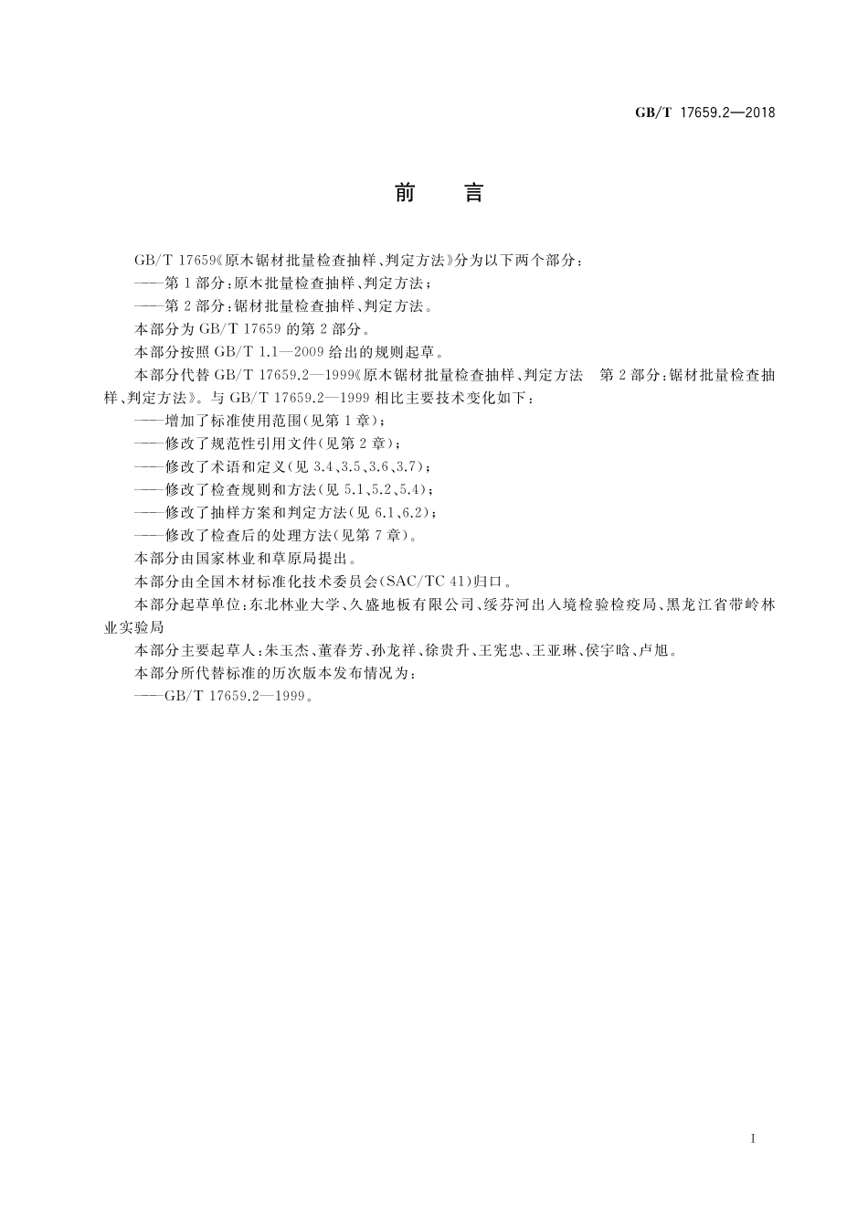 GB／T 17659.2-2018 原木锯材批量检查抽样、判定方法 第2部分：锯材批量检查抽样、判定方法.pdf_第2页