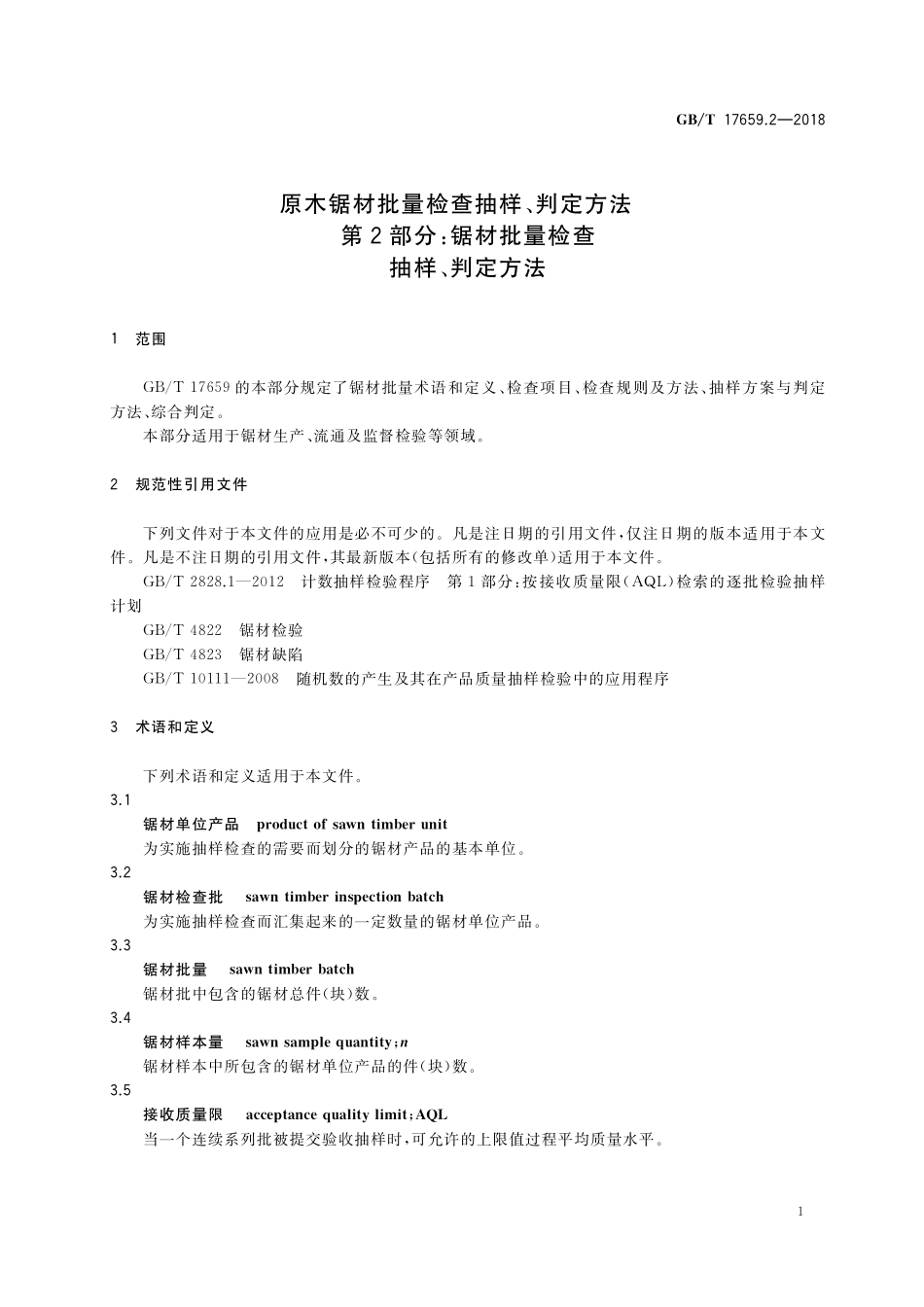 GB／T 17659.2-2018 原木锯材批量检查抽样、判定方法 第2部分：锯材批量检查抽样、判定方法.pdf_第3页
