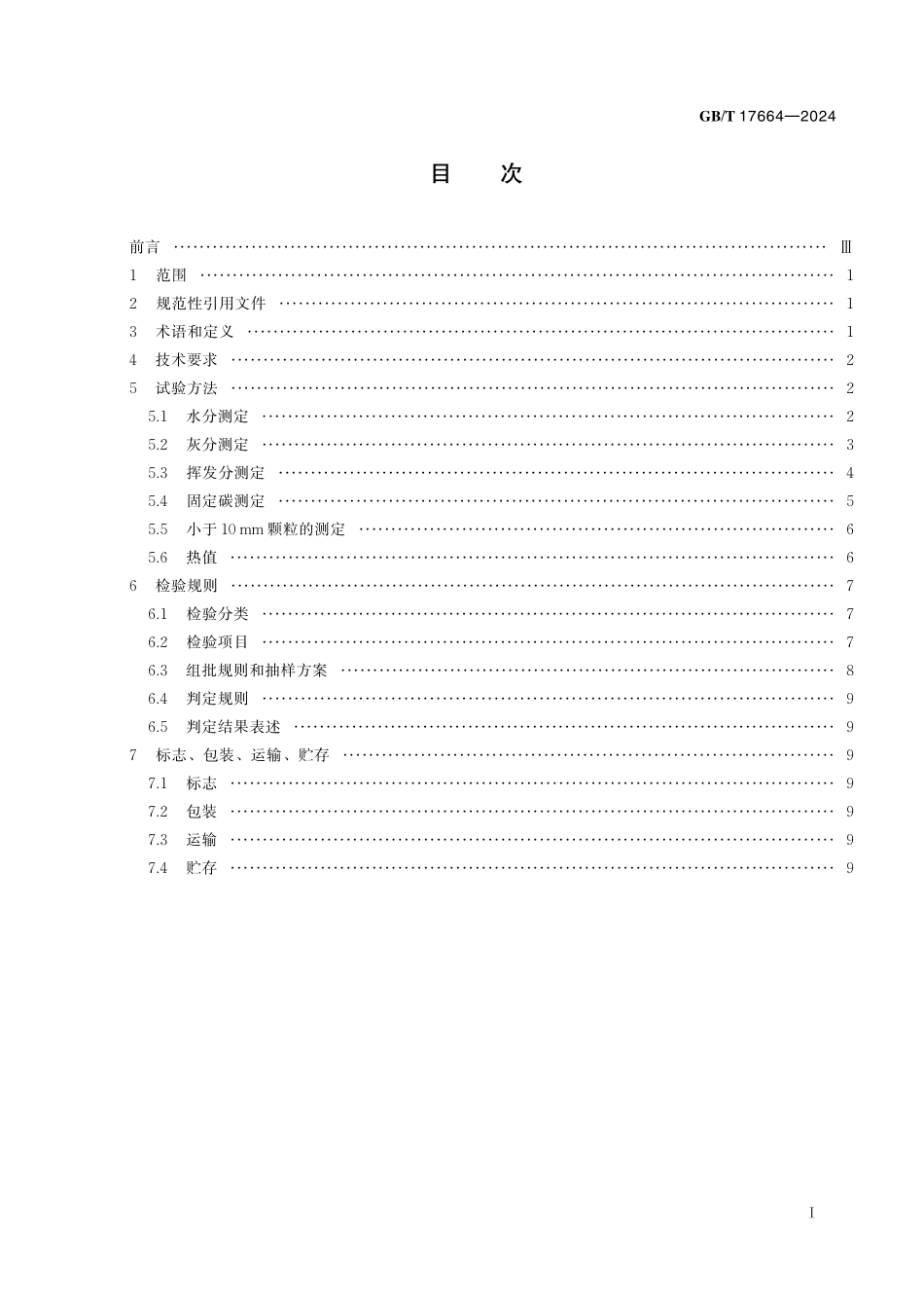 GB／T 17664-2024 木炭.pdf_第3页