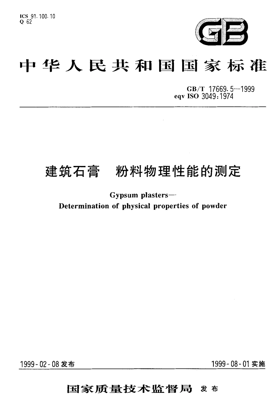 GB／T 17669.5-1999 建筑石膏 粉料物理性能的测定.pdf_第1页
