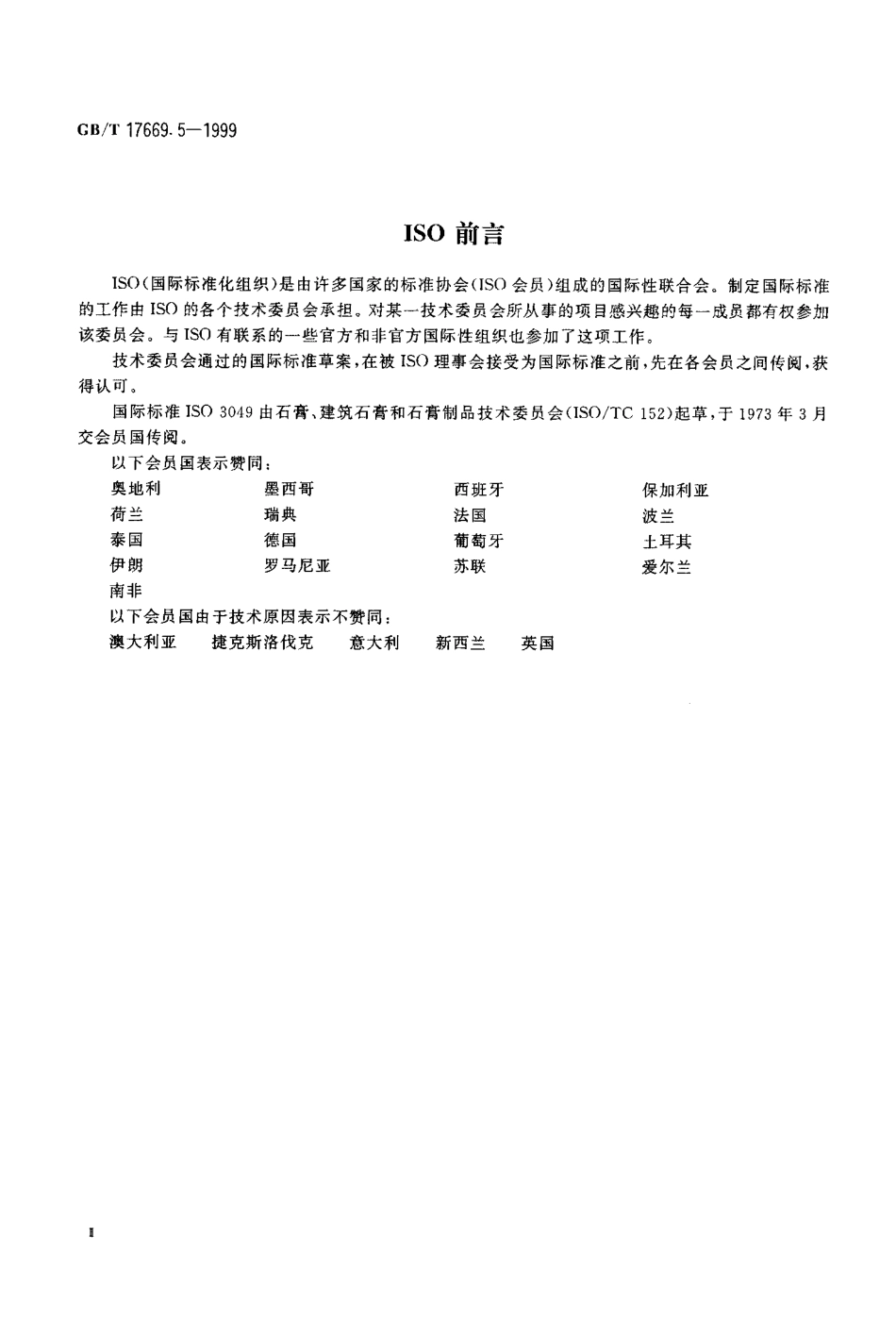 GB／T 17669.5-1999 建筑石膏 粉料物理性能的测定.pdf_第3页