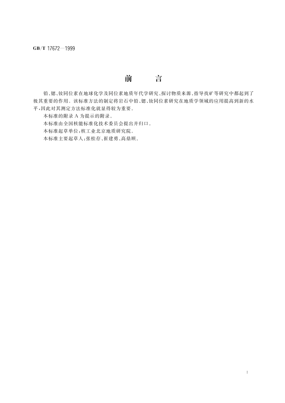 GB/T 17672-1999 岩石中铅、锶、钕同位素测定方法.pdf_第3页