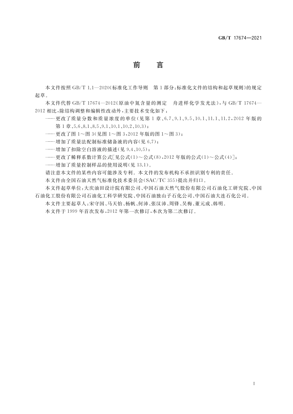 GB／T 17674-2021 原油中氮含量的测定 舟进样化学发光法.pdf_第2页