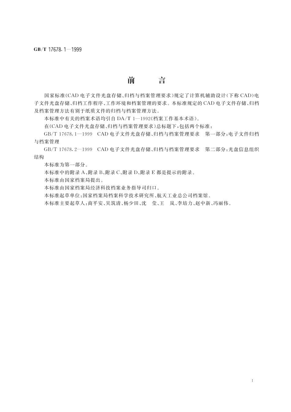 GB／T 17678.1-1999 CAD电子文件光盘存储、归档与档案管理要求 第一部分：电子文件归档与档案管理.pdf_第3页
