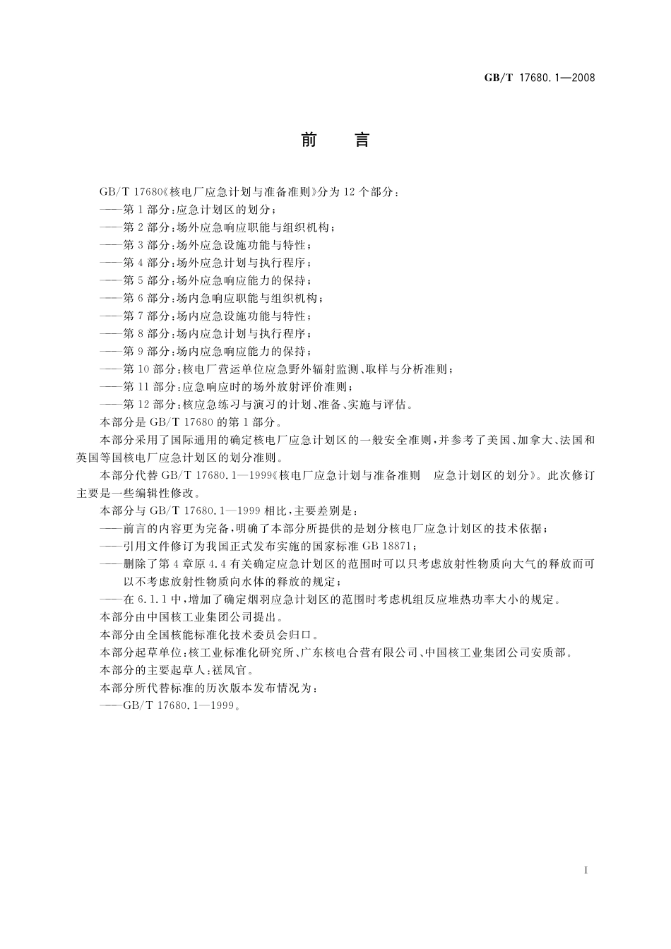 GB／T 17680.1-2008 核电厂应急计划与准备准则 第1部分：应急计划区的划分.pdf_第2页