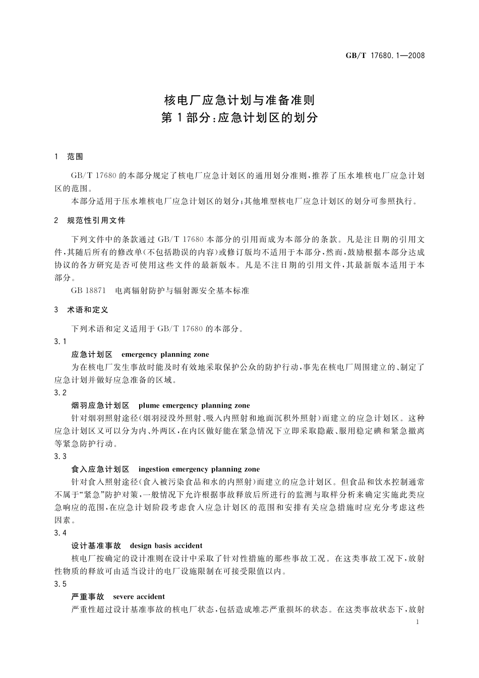 GB／T 17680.1-2008 核电厂应急计划与准备准则 第1部分：应急计划区的划分.pdf_第3页