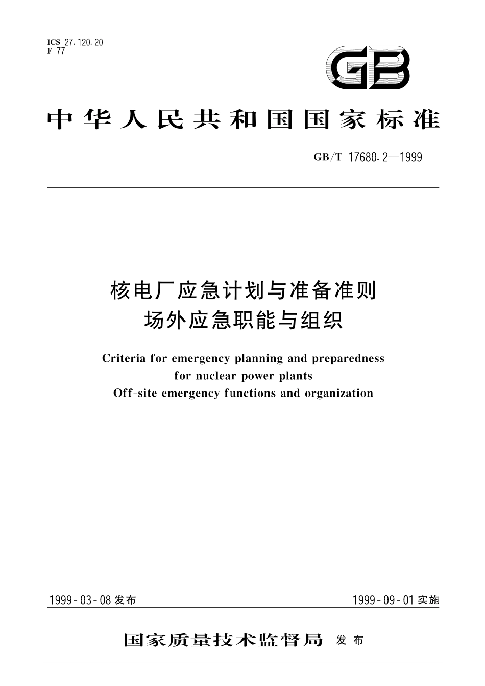 GB／T 17680.2-1999 核电厂应急计划与准备准则 场外应急职能与组织.pdf_第1页