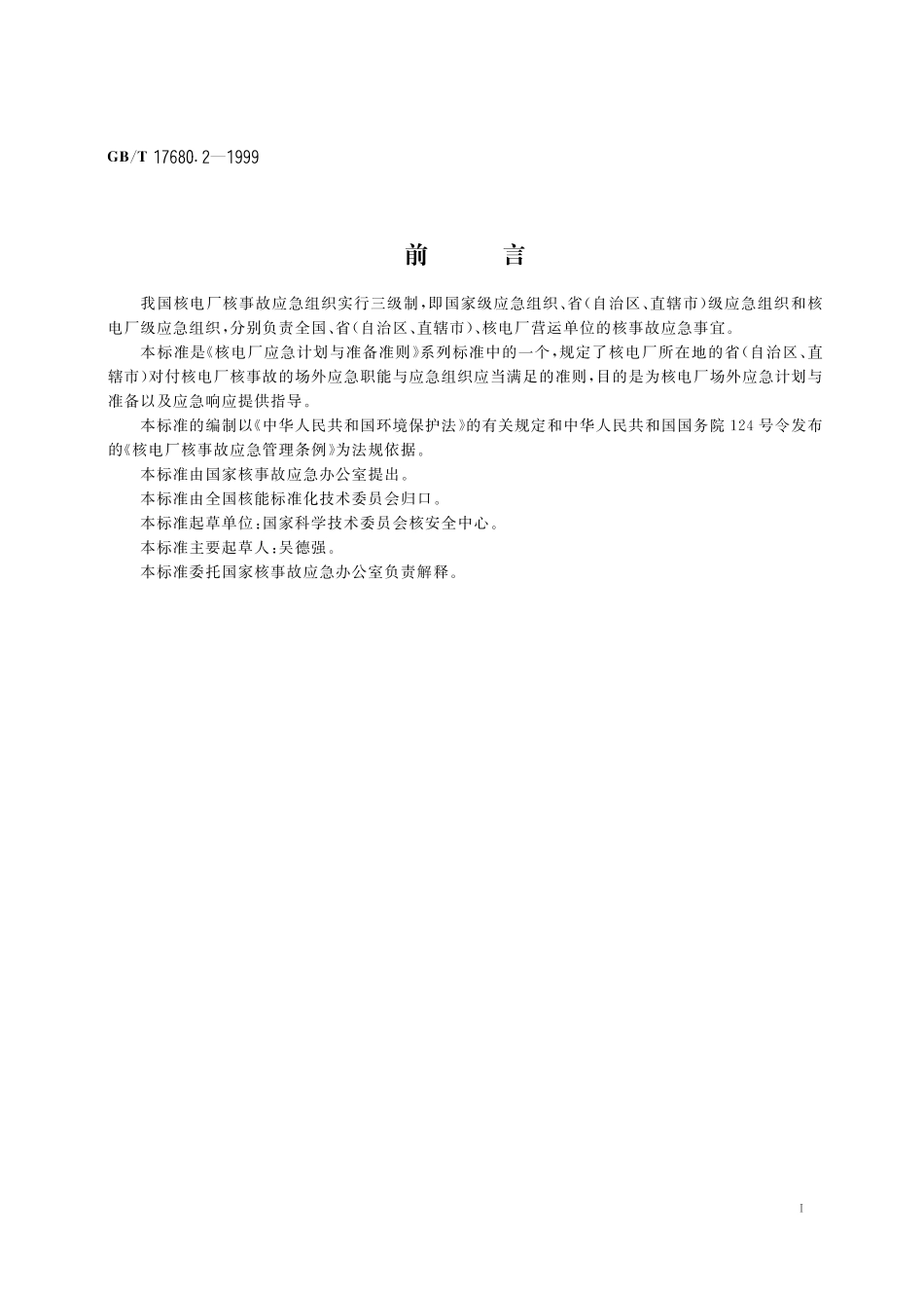 GB／T 17680.2-1999 核电厂应急计划与准备准则 场外应急职能与组织.pdf_第2页