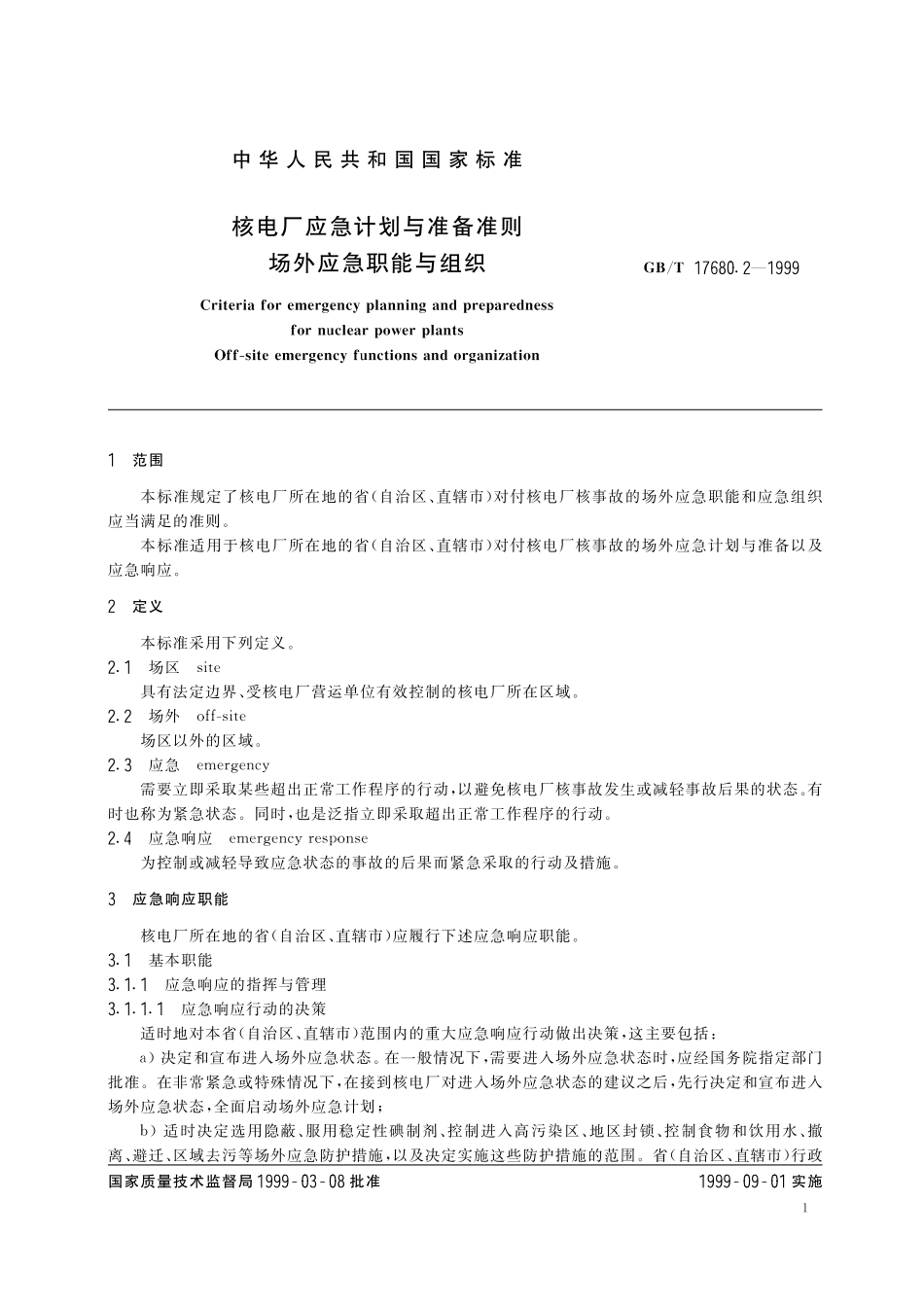 GB／T 17680.2-1999 核电厂应急计划与准备准则 场外应急职能与组织.pdf_第3页