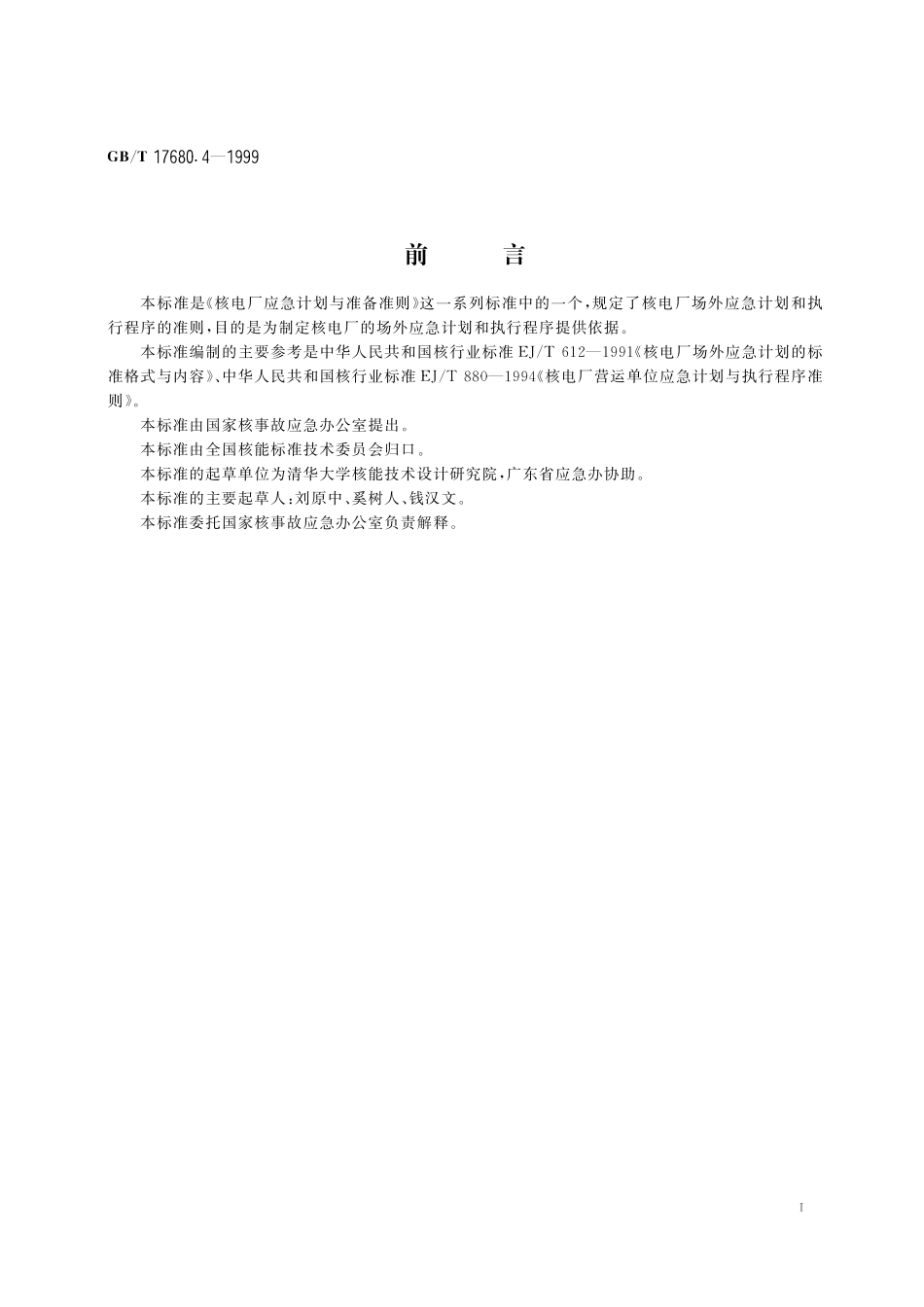 GB／T 17680.4-1999 核电厂应急计划与准备准则 场外应急计划与执行程序.pdf_第2页