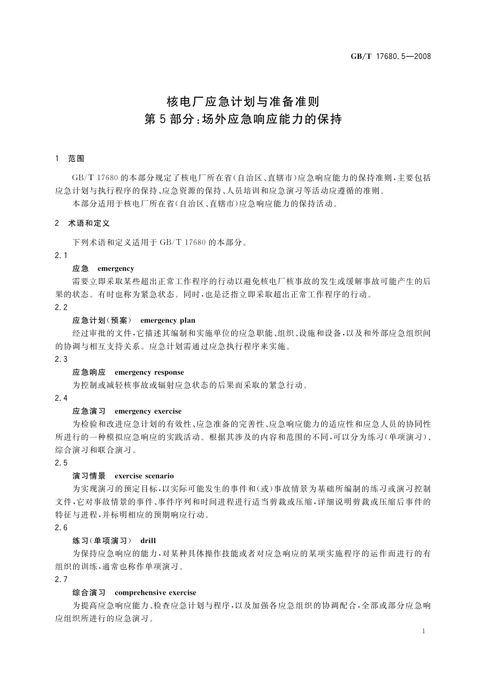 GB/T 17680.5-2008 核电厂应急计划与准备准则 第5部分:场外应急响应能力的保持.pdf_第3页