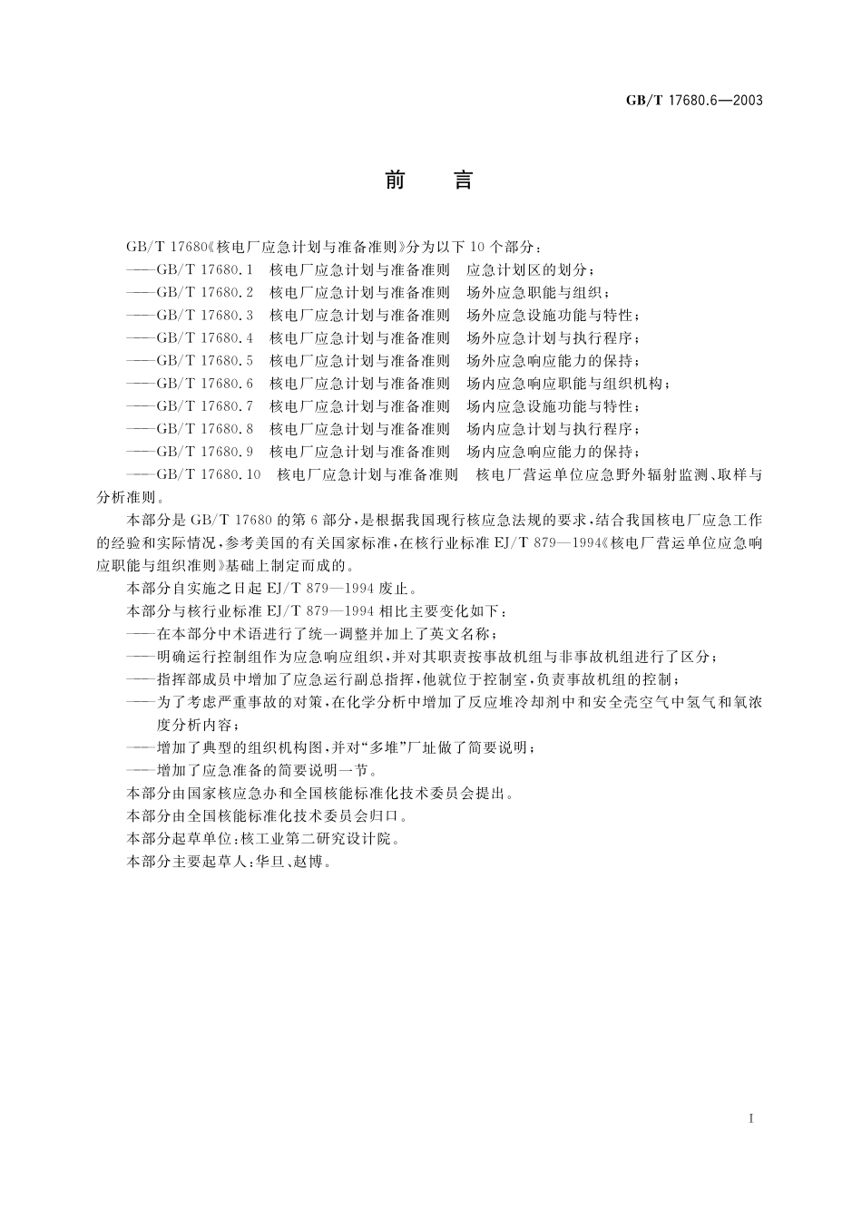 GB／T 17680.6-2003 核电厂应急计划与准备准则 场内应急响应职能与组织机构.pdf_第2页