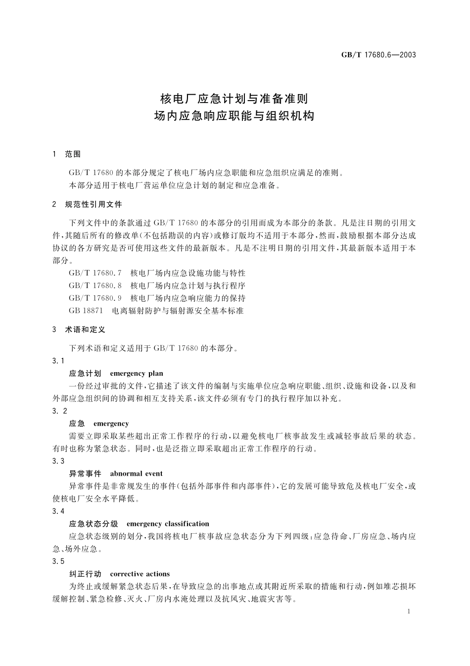 GB／T 17680.6-2003 核电厂应急计划与准备准则 场内应急响应职能与组织机构.pdf_第3页